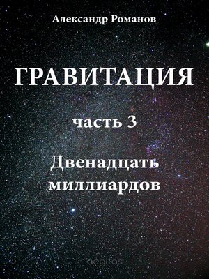 cover image of Двенадцать миллиардов.